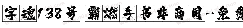 字魂138号 霸燃手书非商用字体转换